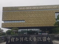 -香市公园-中国沉香文化博物馆