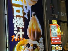 -隆喜元鱼汤包·海鲜(中联广场店)