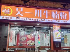 -吴一川牛腩粉(西村店)