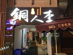 铜人李火锅西大街店(新城市广场店)-铜人李火锅(西大街店)