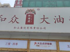 -和众大油条(维明路店)