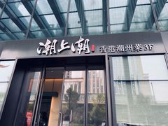 门面-潮上潮(南中环店)