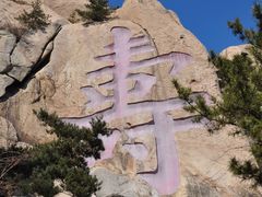 -崂山仰口游览区