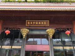 -佛山顺德香云纱园林酒店(清晖园店)