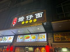 -台南擔仔面·卤肉饭(老虹井路店)