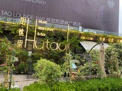 -胡桃里音乐酒馆(环亚凯瑟琳广场店)