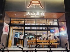 门面-火山屋台(新街口创始店)