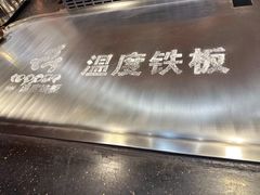 -温度铁板烧(前进大街店)