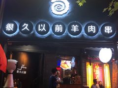 门面-很久以前羊肉串(打浦路店)