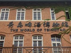 -青岛啤酒博物馆