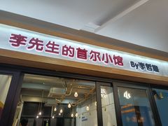 门面-李先生的首尔小馆(松江启源广场店)