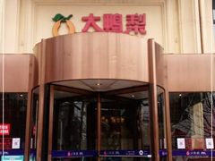 门面-大鸭梨烤鸭(石佛营店)