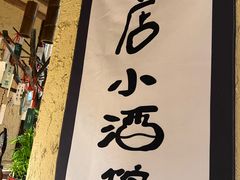 -泥糊破店小酒馆·团建聚餐(南京西路店)