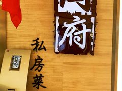 -闫府私房菜·百年鲁菜(恒隆店)