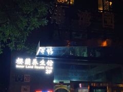 -樱蘭全息养生馆(三里屯店)