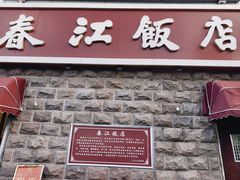 -春江饭店(共青团路总店)