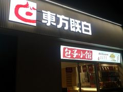 -东方既白(黄兴路大润发店)