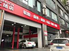 -途虎养车工场店(重庆医学院路店)