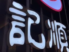 门面-陈记顺和潮汕牛肉火锅(番禺迎宾大道店)