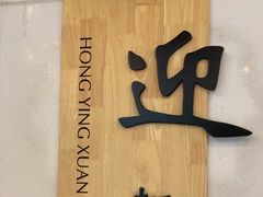 -虹迎轩·中餐厅(虹桥迎宾馆店)