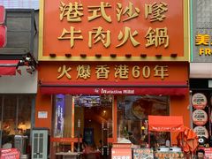 -荣叔港式沙嗲牛肉火锅(正佳潮流店)