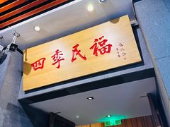 -四季民福烤鸭店(前门大栅栏店)