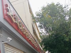 -逍遥镇刘相五胡辣汤豆沫馆(康复中街店)