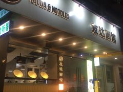 -友达面馆(广州总店)
