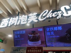 -西树泡芙(湖滨银泰in77B区店)