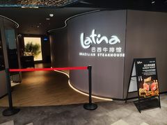 -拉蒂娜·巴西牛排馆 Latina·Brazilian Steakhouse(王府井喜悦店)