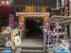 -正宗杨家吊炉饼