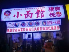 门面-渝之汇牛肉豌杂面