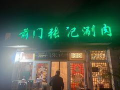 -前门张记涮肉(前门店)