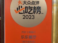-乐乐餐厅(湘子庙街店)