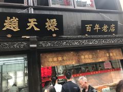 门面-赵天禄(葑门横街店)