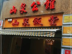 门面-山泉公馆酒家(珠江新城店)