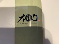 -大铁勺新津菜(迎水道店)