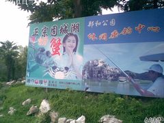 -郑和公园