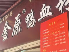-金原鸭血粉丝汤总店(锁金村店)