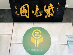 门面-紫光园(马桥店)