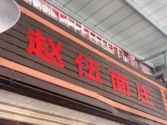 门面-赵伍面庄(松石大道店)