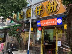 门面-周记蟹仔粉(侨港风情街店)