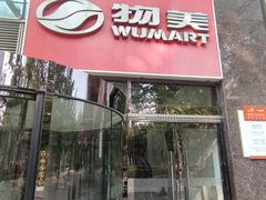 -物美超市(金宝街店)