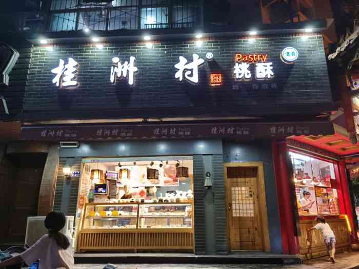 桂洲村桃酥(建文店)