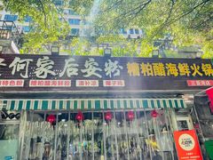 -老何家后安粉·糟粕醋海鲜火锅(三亚湾椰梦长廊店)