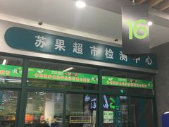-华润苏果(文昌巷社区店)