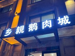 -乡亲鹅肉城(昆山店)