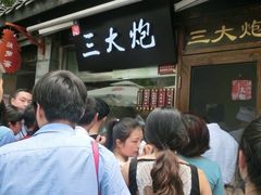 iphone_upload_pic-三大炮豆花铺(锦里店)