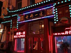 门面-老都一处饺子馆(道里店)