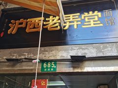 -沪西老弄堂面馆(定西路店)